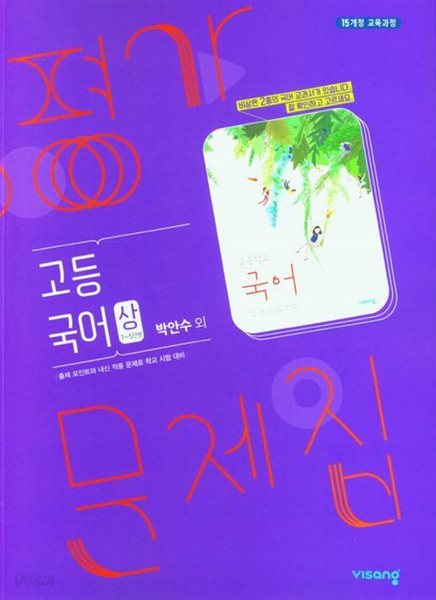 비상 고등 국어(상) 평가문제집(박안수 외)(2024년용)