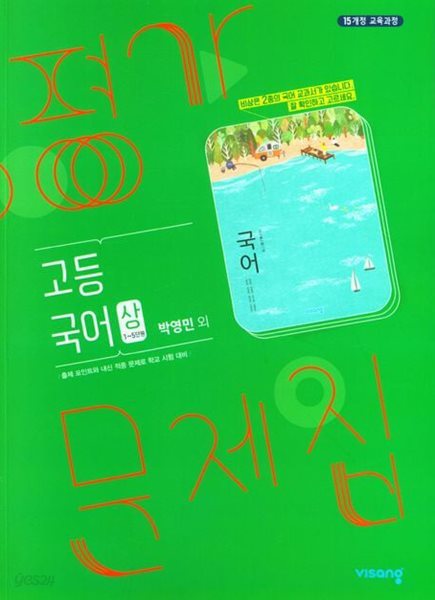 비상 고등 국어(상) 평가문제집(박영민) 외)(2024년용)