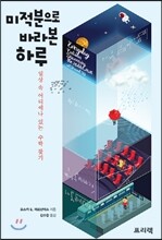 미적분으로 바라본 하루