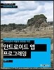 스마트폰과 태블릿 호환을 위한 안드로이드 앱 프로그래밍