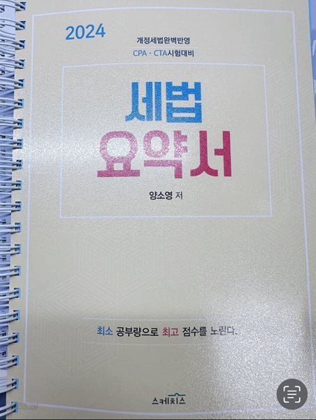 2024 세법 요약서 CPA&#183;CTA 시험대비