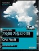 Xen으로 배우는 가상화 기술의 이해