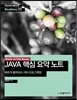 BACK TO THE BASIC, JAVA 핵심 요약 노트