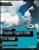 Xen으로 배우는 가상화 기술의 이해