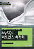MySQL 퍼포먼스 최적화