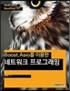 Boost.Asio를 이용한 네트워크 프로그래밍