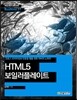 크로스 브라우징과 반응형 웹을 위한 어비의 노하우 HTML5 보일러플레이트