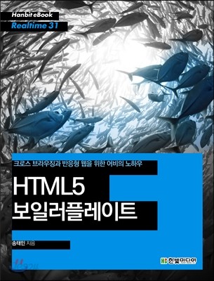 크로스 브라우징과 반응형 웹을 위한 어비의 노하우 HTML5 보일러플레이트