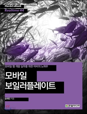 모바일 웹 개발 실무를 위한 어비의 노하우 모바일 보일러플레이트  