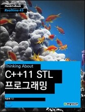 Thinking About: C++11 STL 프로그래밍