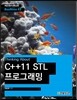 Thinking About: C++11 STL 프로그래밍