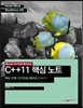 BACK TO THE BASIC C++11 핵심 노트