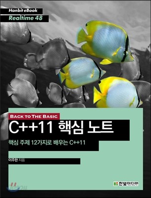 BACK TO THE BASIC C++11 핵심 노트