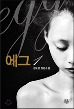 에그 1
