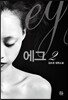 에그 2