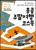 홍콩 주말여행 코스북