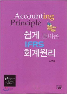 쉽게 풀어쓴 IFRS 회계원리