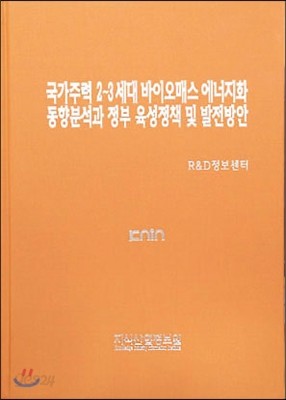 국가주력 2~3세대 바이오매스 에너지화 동향분석과 정부 육성정책 및 발전방안