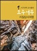 지구과학 교사들의 호주서부 지질탐사여행