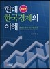 현대한국경제의 이해
