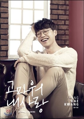 홍대광 - 2nd 미니앨범 : The Silver Lining