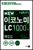 모질게 토익 NEW 이코노미 LC 1000제 해설집