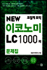 모질게 토익 NEW 이코노미 LC 1000제 문제집