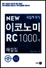 모질게 토익 NEW 이코노미 RC 1000제 해설집