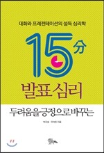 15분 발표 심리, 두려움을 긍정으로 바꾸는