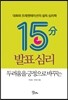 15분 발표 심리, 두려움을 긍정으로 바꾸는