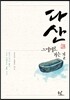 다산, 그에게로 가는 길
