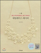 태팅레이스 레시피