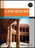 K-IFRS 법인세 회계