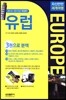 자신만만 세계여행 유럽 EUROPE