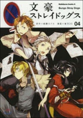 文豪ストレイドッグス 4