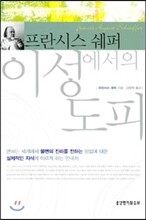 이성에서의 도피