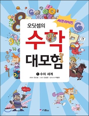 써프라이즈 오딧셈의 수학 대모험 1
