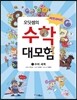 써프라이즈 오딧셈의 수학 대모험 1