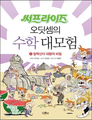 써프라이즈 오딧셈의 수학 대모험 2