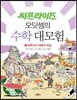 써프라이즈 오딧셈의 수학 대모험 2