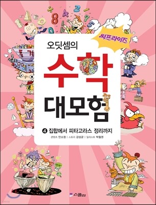 써프라이즈 오딧셈의 수학 대모험 4