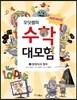 써프라이즈 오딧셈의 수학 대모험 3