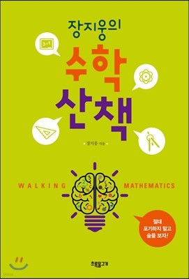 장지웅의 수학산책