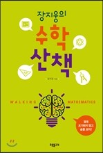 장지웅의 수학산책
