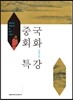 중국회화특강