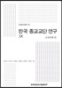 한국 종교교단 연구 9 조상의례 편