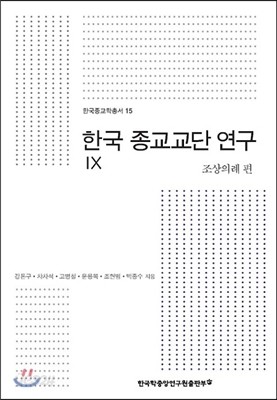 한국 종교교단 연구 9 조상의례 편
