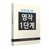한국인을 위한 영작 1단계