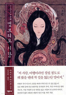 엠브리오 기담