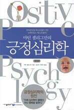 마틴 셀리그만의 긍정심리학